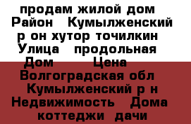продам жилой дом › Район ­ Кумылженский р-он.хутор точилкин › Улица ­ продольная › Дом ­ 26 › Цена ­ 35 - Волгоградская обл., Кумылженский р-н Недвижимость » Дома, коттеджи, дачи продажа   
